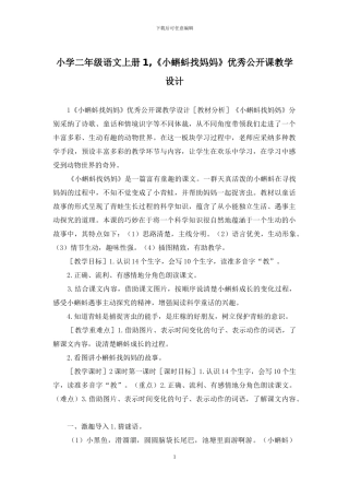 小学二年级语文上册1-《小蝌蚪找妈妈》优秀公开课教学设计
