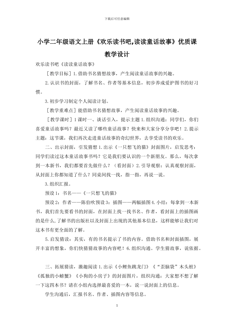 小学二年级语文上册《快乐读书吧-读读童话故事》优质课教学设计_第1页