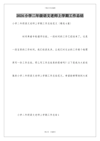 小学二年级语文教师上学期工作总结