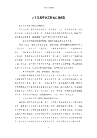 小学五五普法工作的自查报告