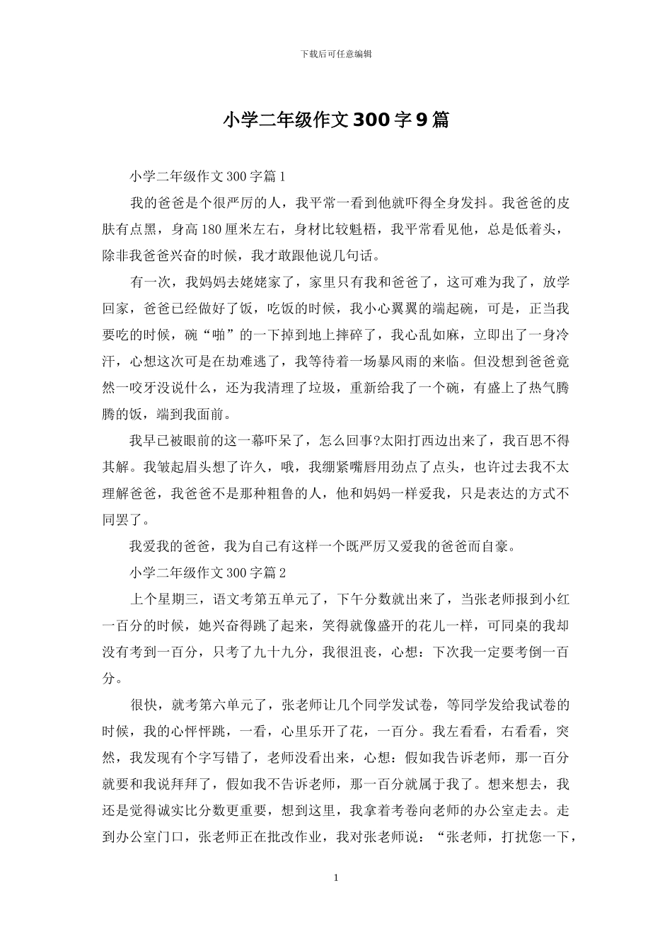 小学二年级作文300字9篇_第1页