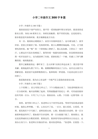 小学二年级作文300字9篇