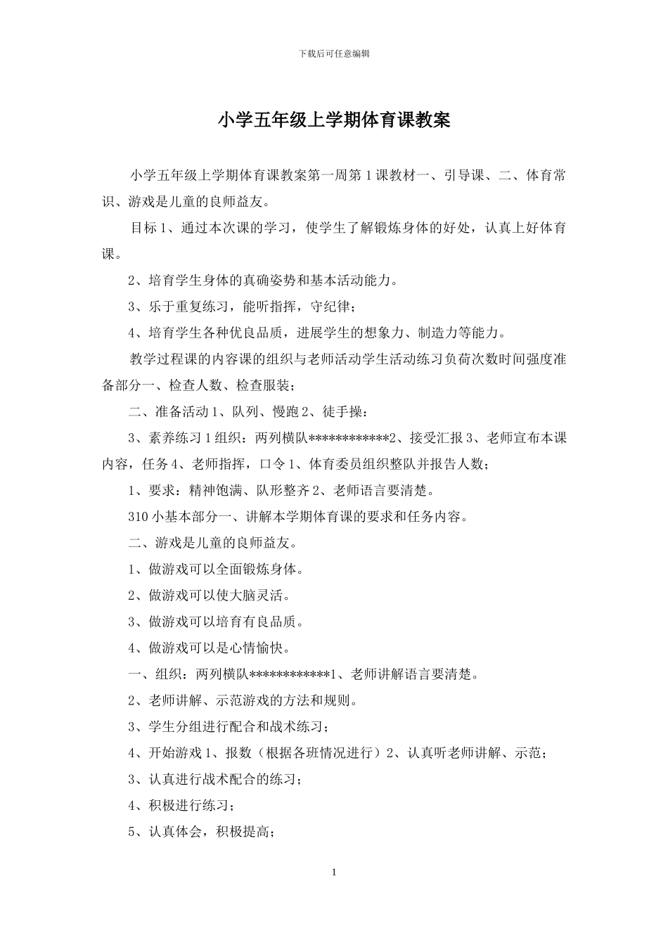 小学五年级上学期体育课教案_第1页
