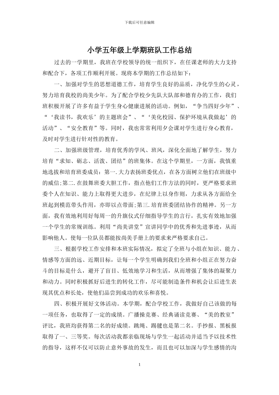 小学五年级上学期班队工作总结_第1页