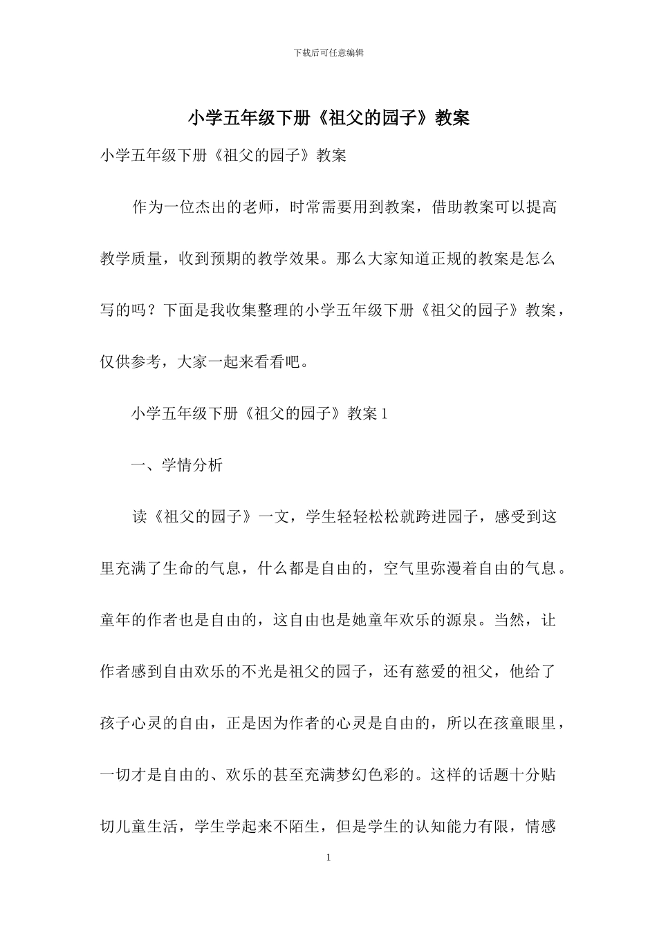 小学五年级下册《祖父的园子》教案_第1页