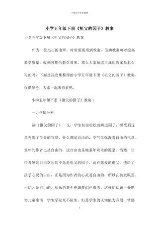 小学五年级下册《祖父的园子》教案