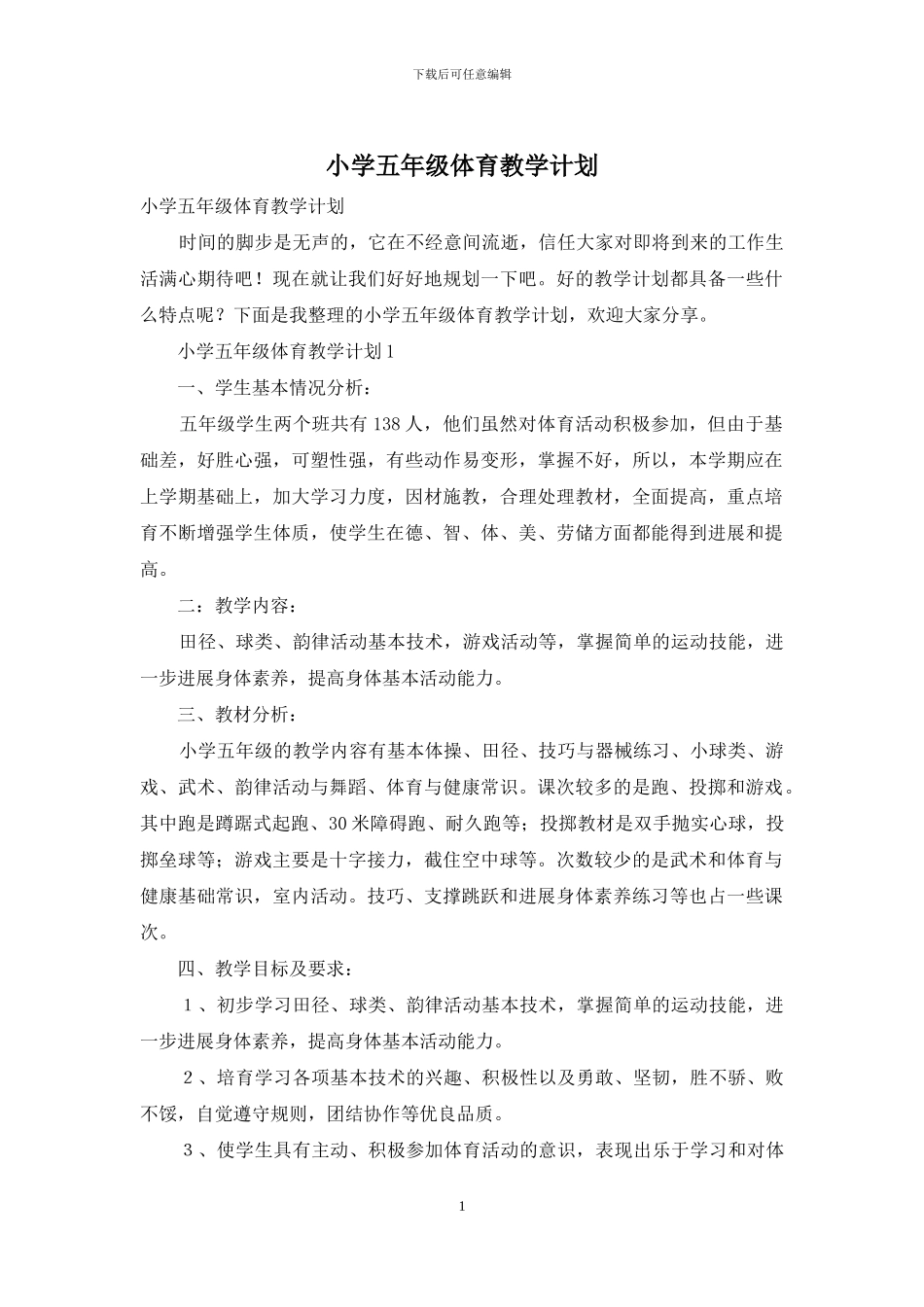 小学五年级体育教学计划_第1页