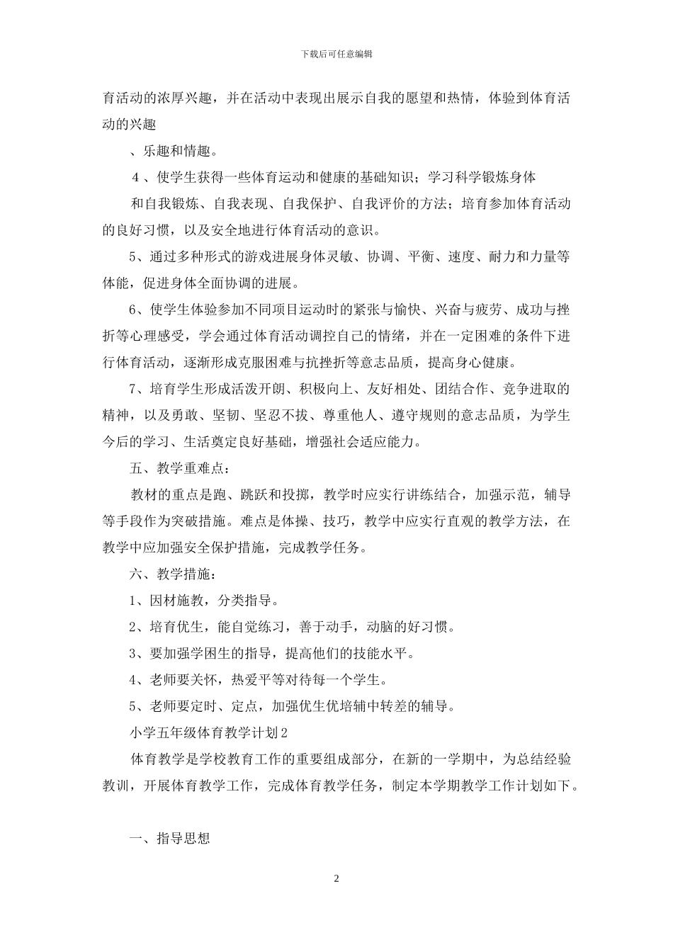 小学五年级体育教学计划_第2页