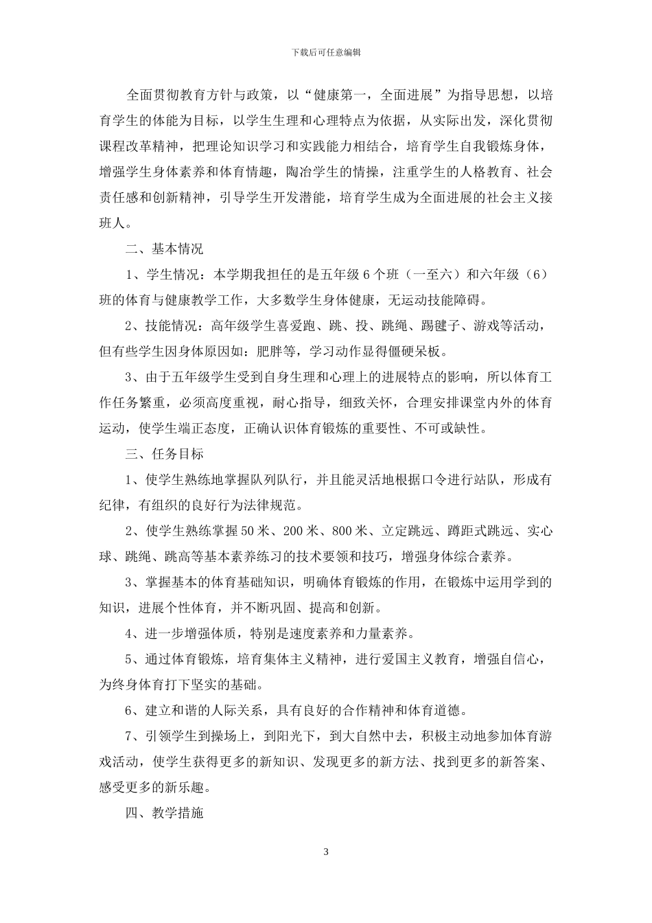 小学五年级体育教学计划_第3页