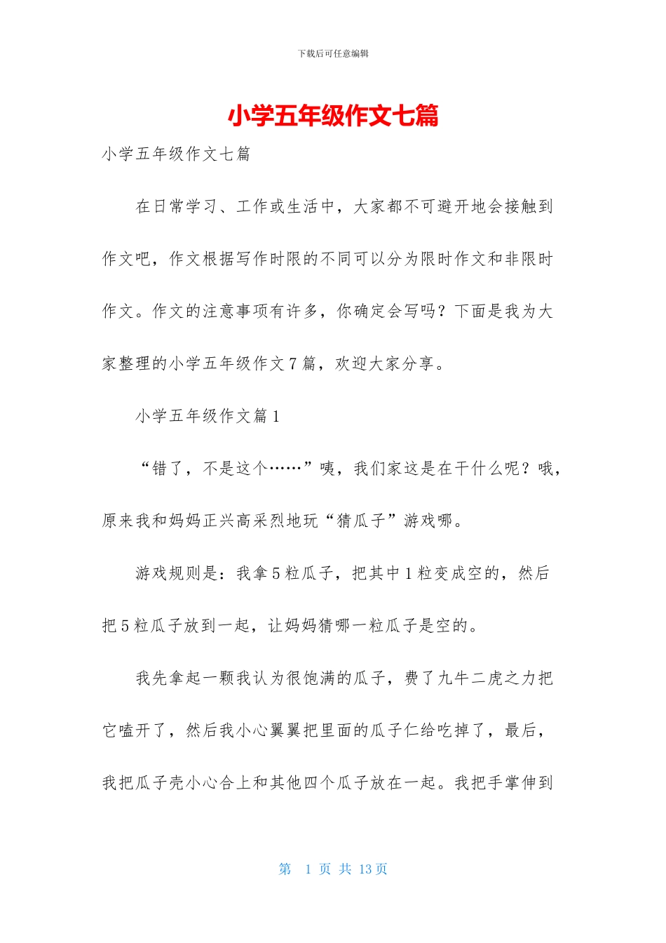 小学五年级作文七篇_第1页