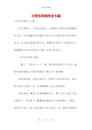 小学五年级作文七篇