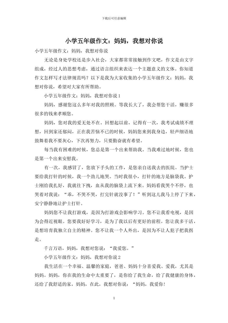 小学五年级作文：妈妈-我想对你说-1_第1页