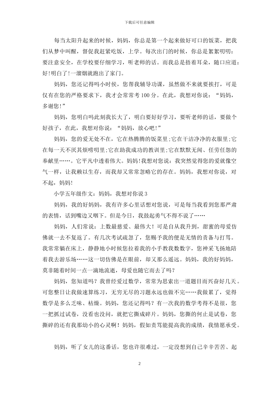 小学五年级作文：妈妈-我想对你说-1_第2页