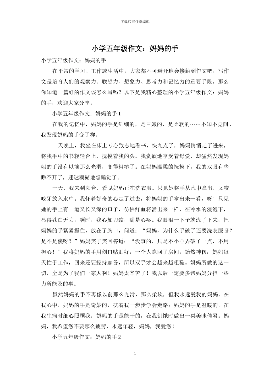 小学五年级作文：妈妈的手_第1页