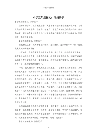 小学五年级作文：妈妈的手
