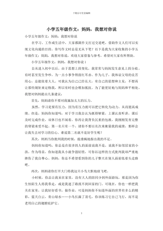 小学五年级作文：妈妈-我想对你说