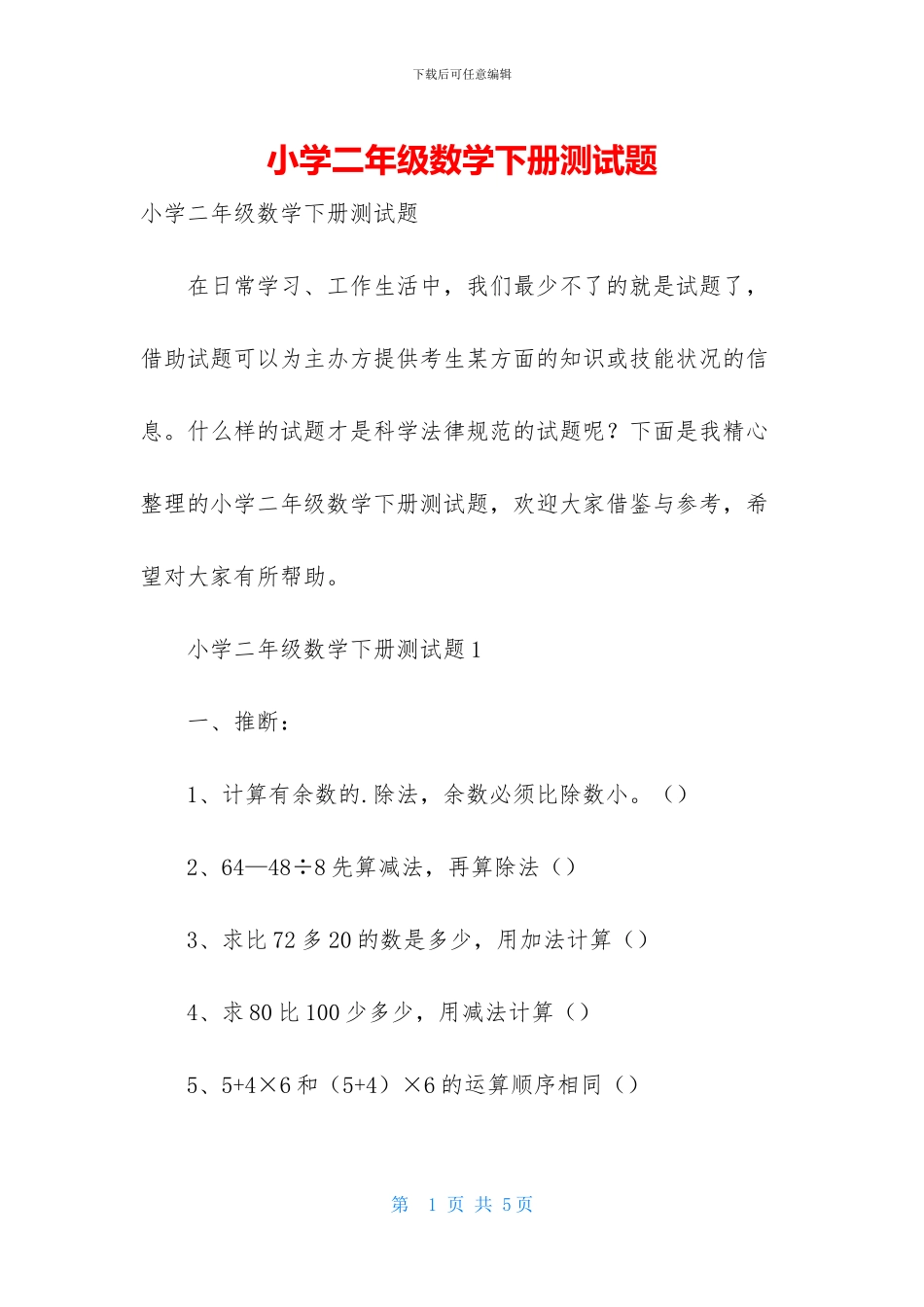小学二年级数学下册测试题_第1页