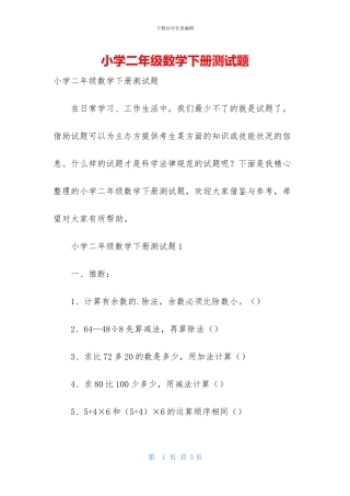 小学二年级数学下册测试题