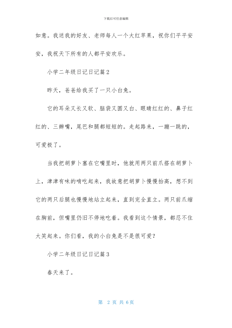 小学二年级日记日记集锦六篇-1_第2页