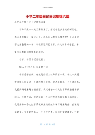 小学二年级日记日记集锦六篇-1