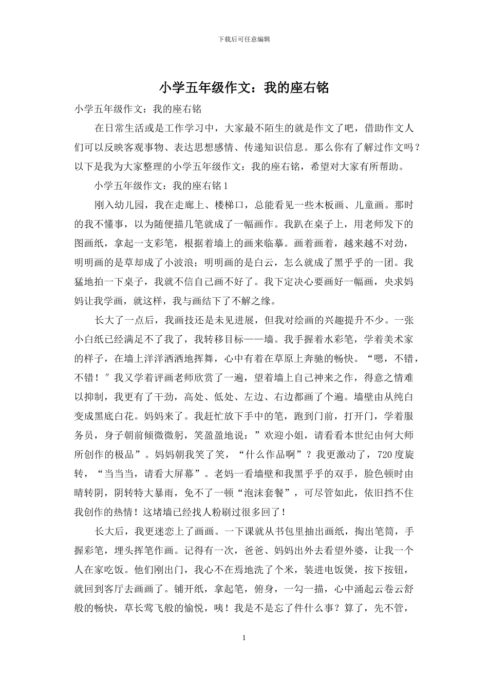 小学五年级作文：我的座右铭_第1页