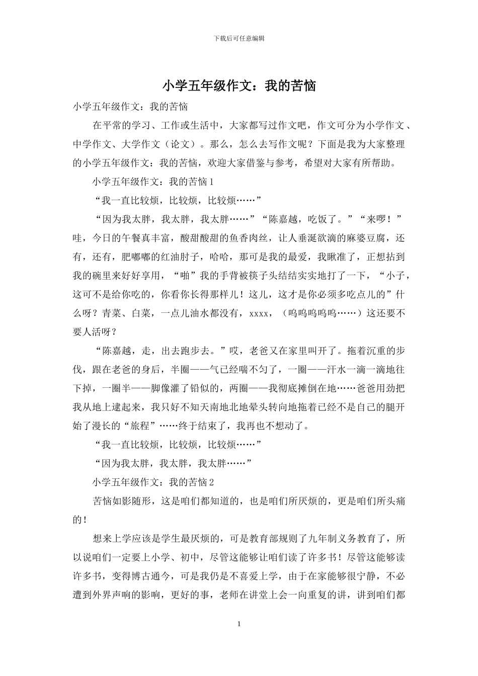 小学五年级作文：我的烦恼_第1页