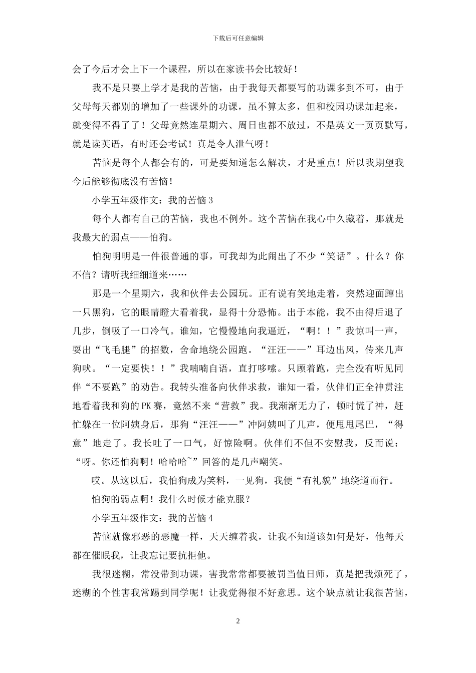 小学五年级作文：我的烦恼_第2页