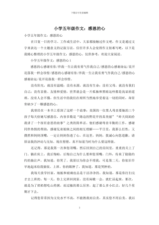 小学五年级作文：感恩的心