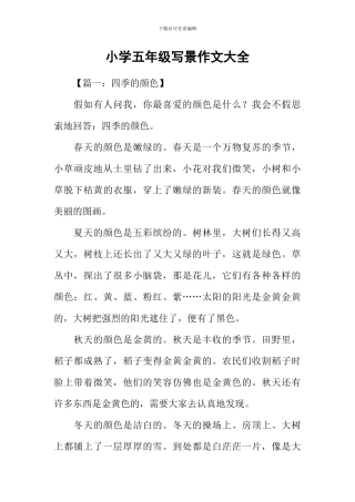 小学五年级写景作文大全