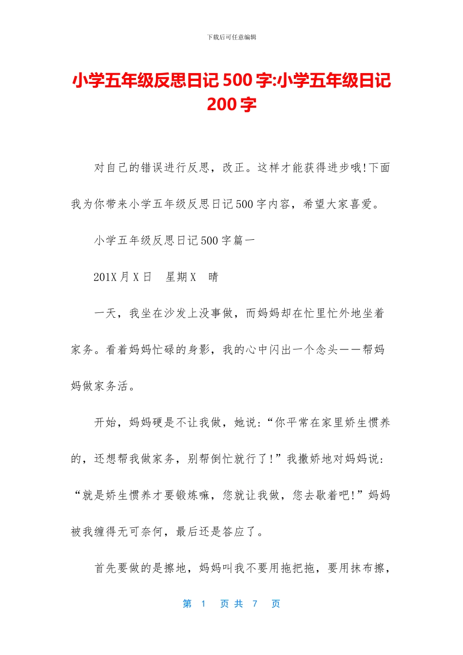 小学五年级反思日记500字-小学五年级日记200字_第1页