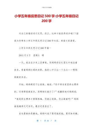 小学五年级反思日记500字-小学五年级日记200字