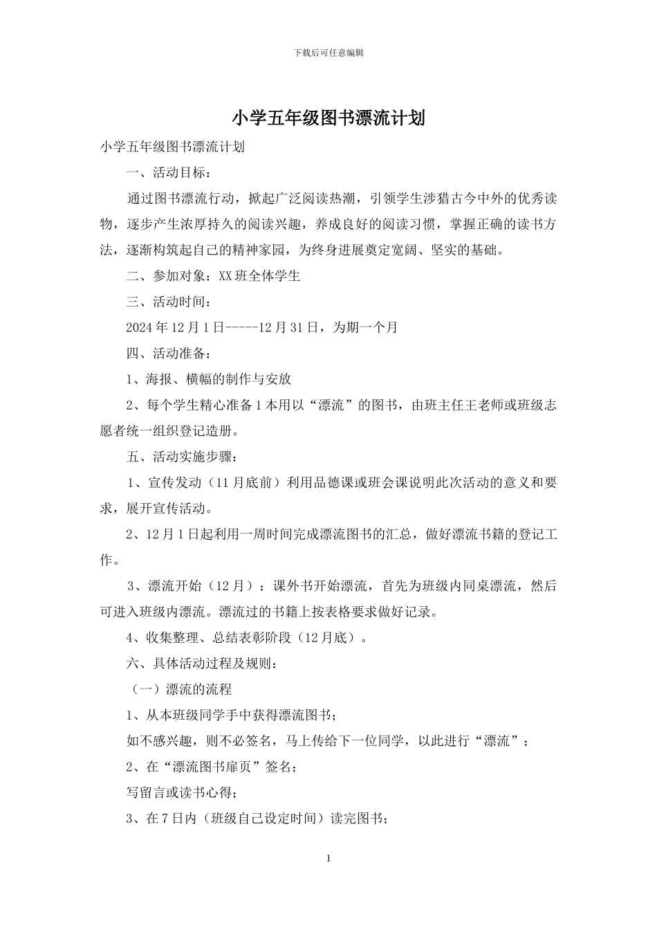 小学五年级图书漂流计划_第1页