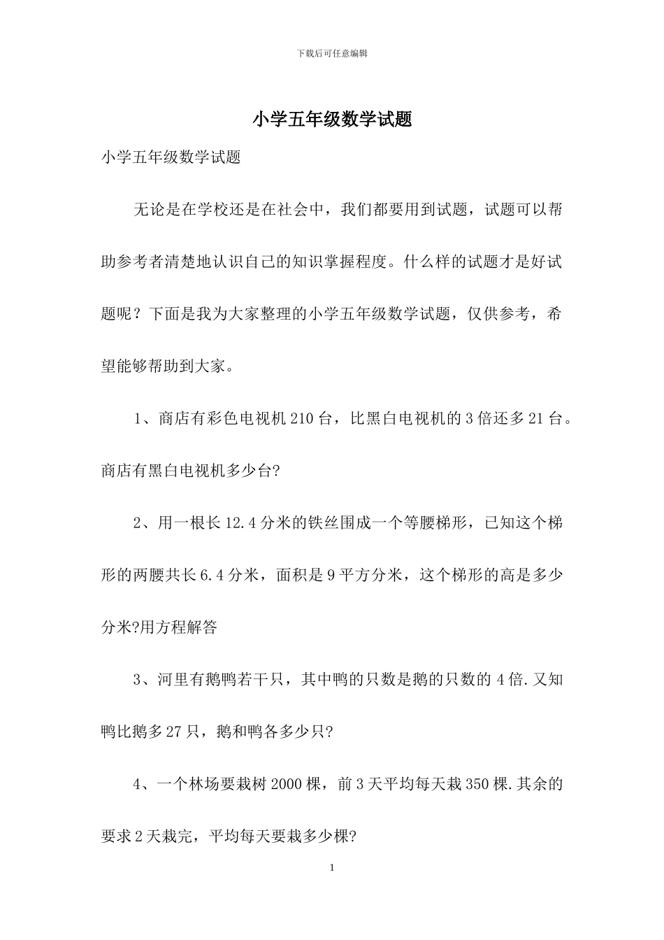 小学五年级数学试题_第1页