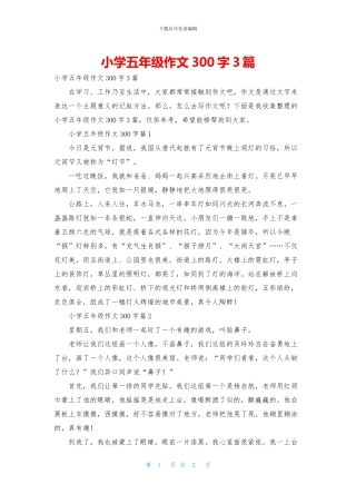 小学五年级作文300字3篇-1