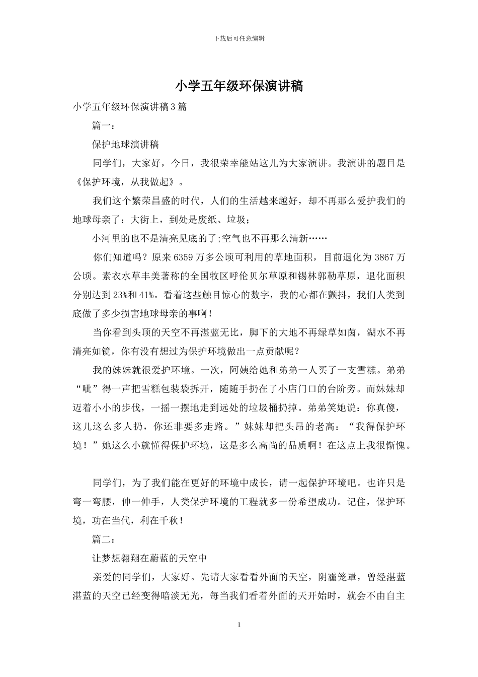 小学五年级环保演讲稿_第1页