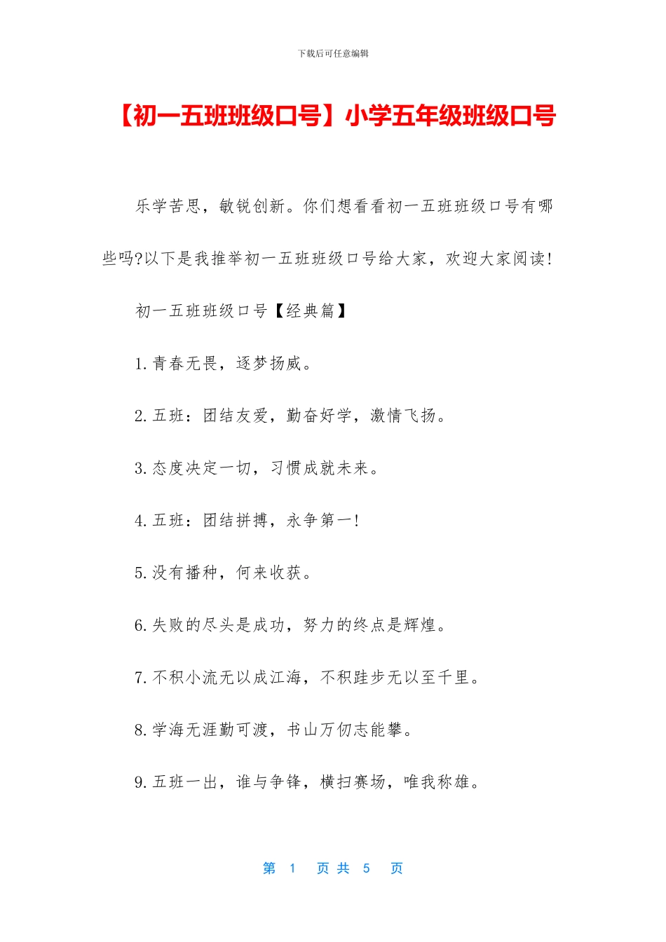 小学五年级班级口号_第1页