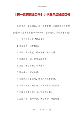 小学五年级班级口号