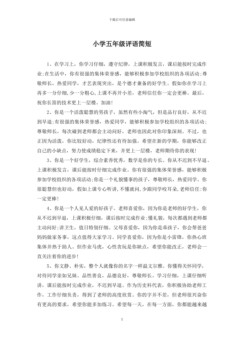 小学五年级评语简短_第1页