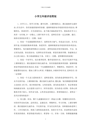 小学五年级评语简短