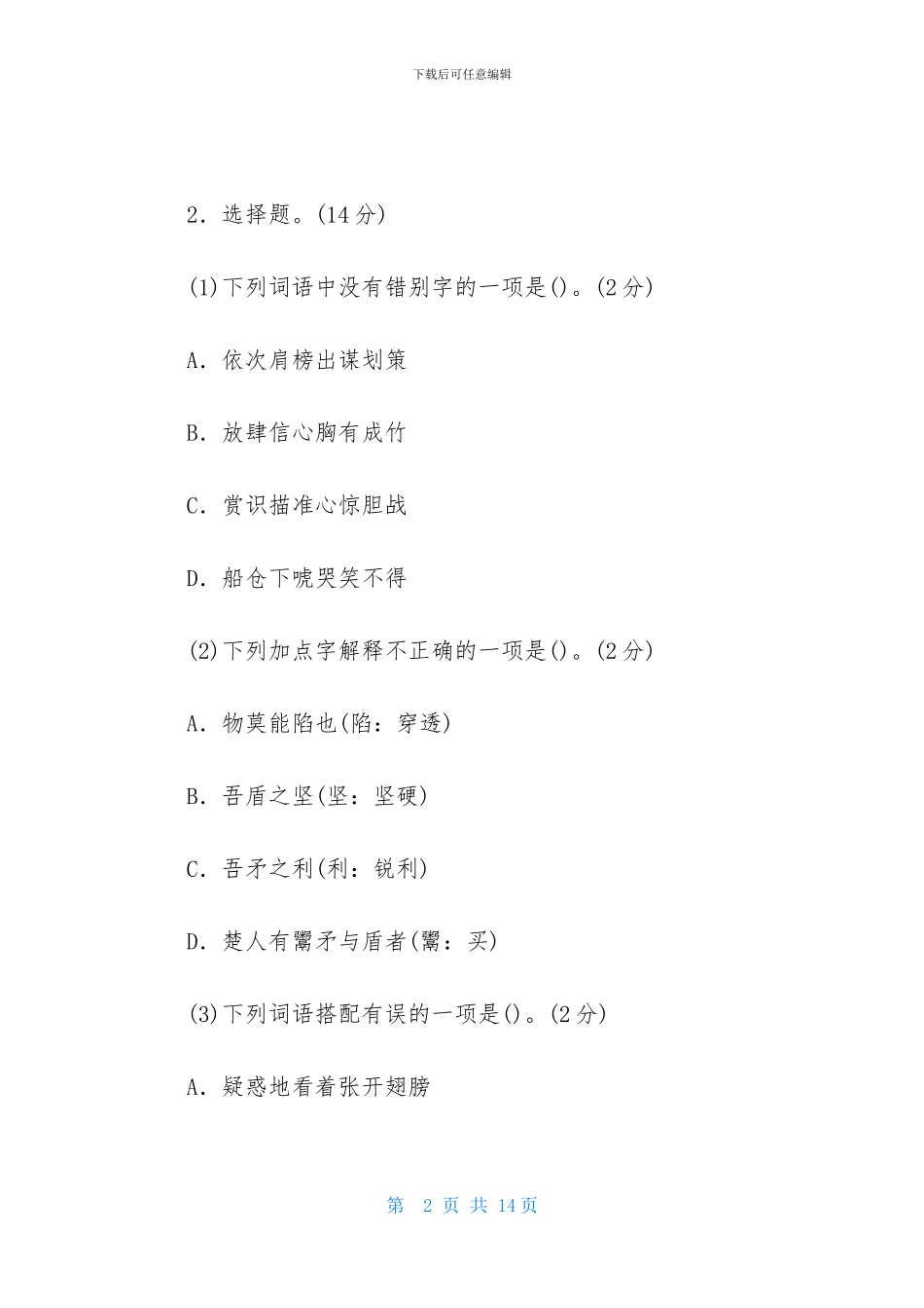 小学五年级语文下册《第六单元》试题-1_第2页