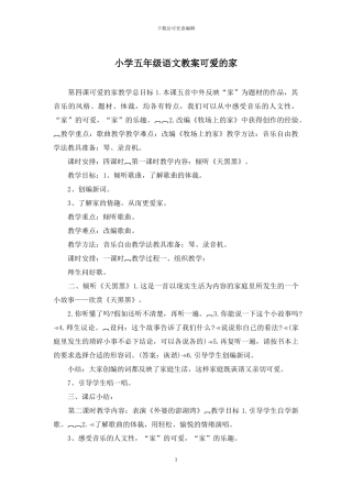 小学五年级语文教案可爱的家