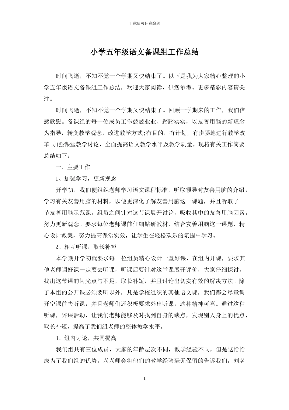小学五年级语文备课组工作总结_第1页