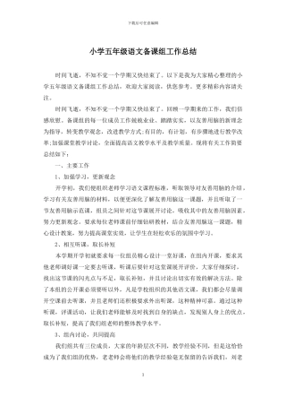 小学五年级语文备课组工作总结