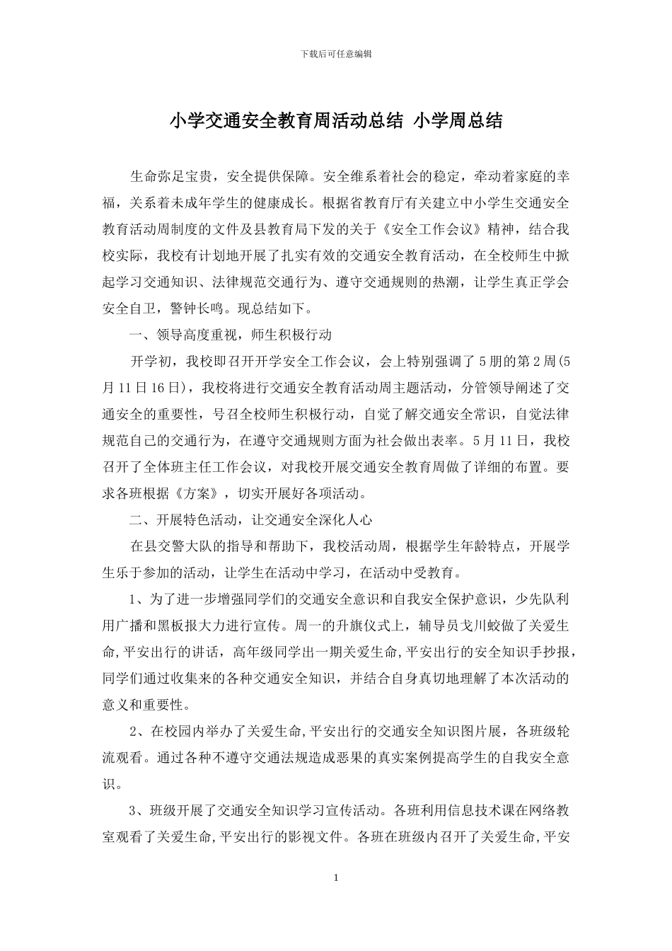 小学交通安全教育周活动总结-小学周总结_第1页