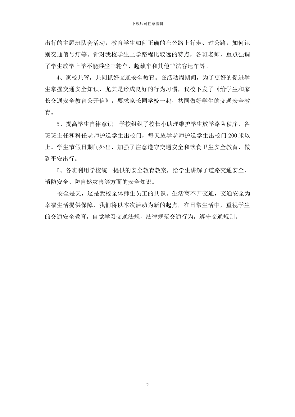 小学交通安全教育周活动总结-小学周总结_第2页