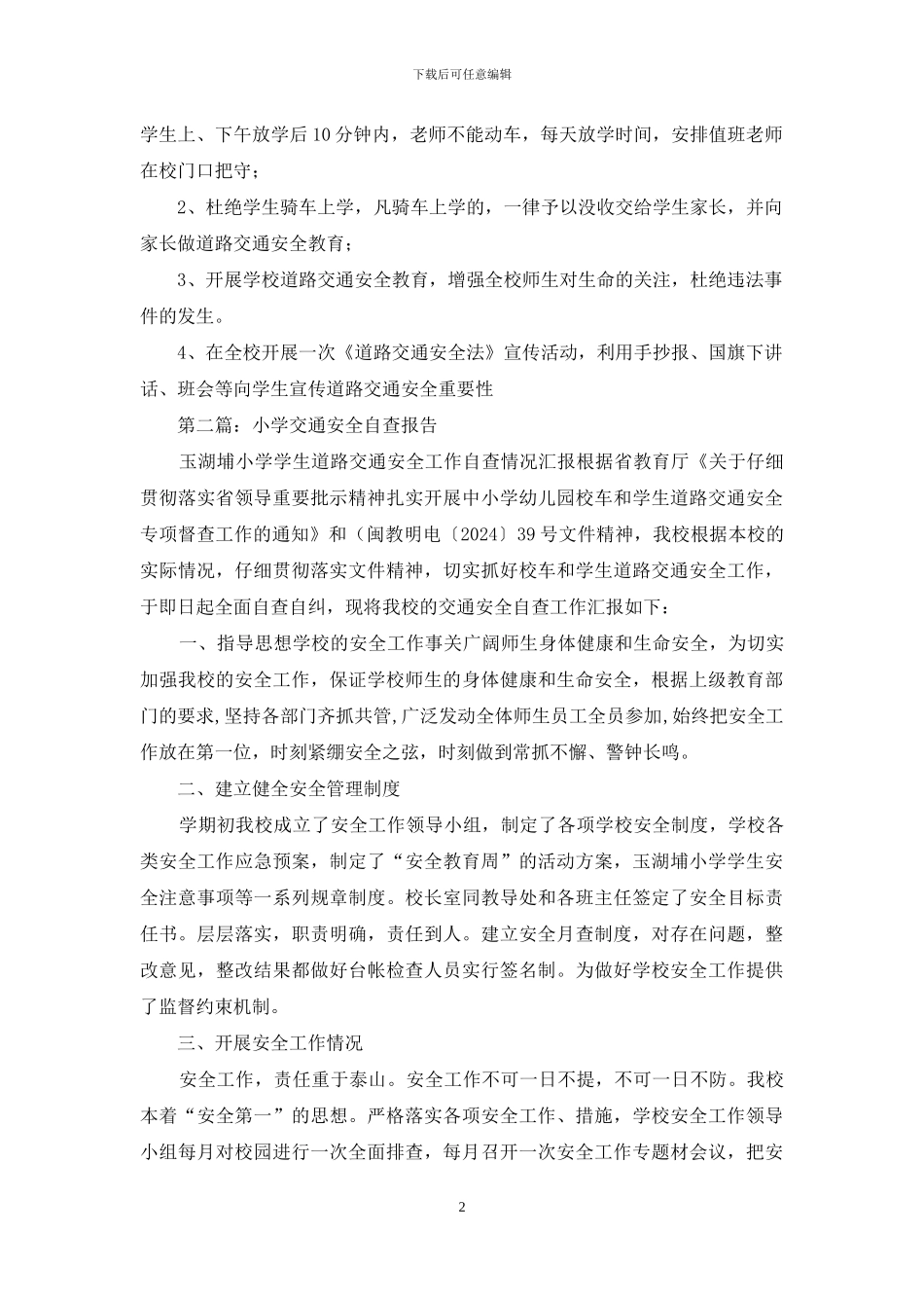 小学交通安全自查报告_第2页