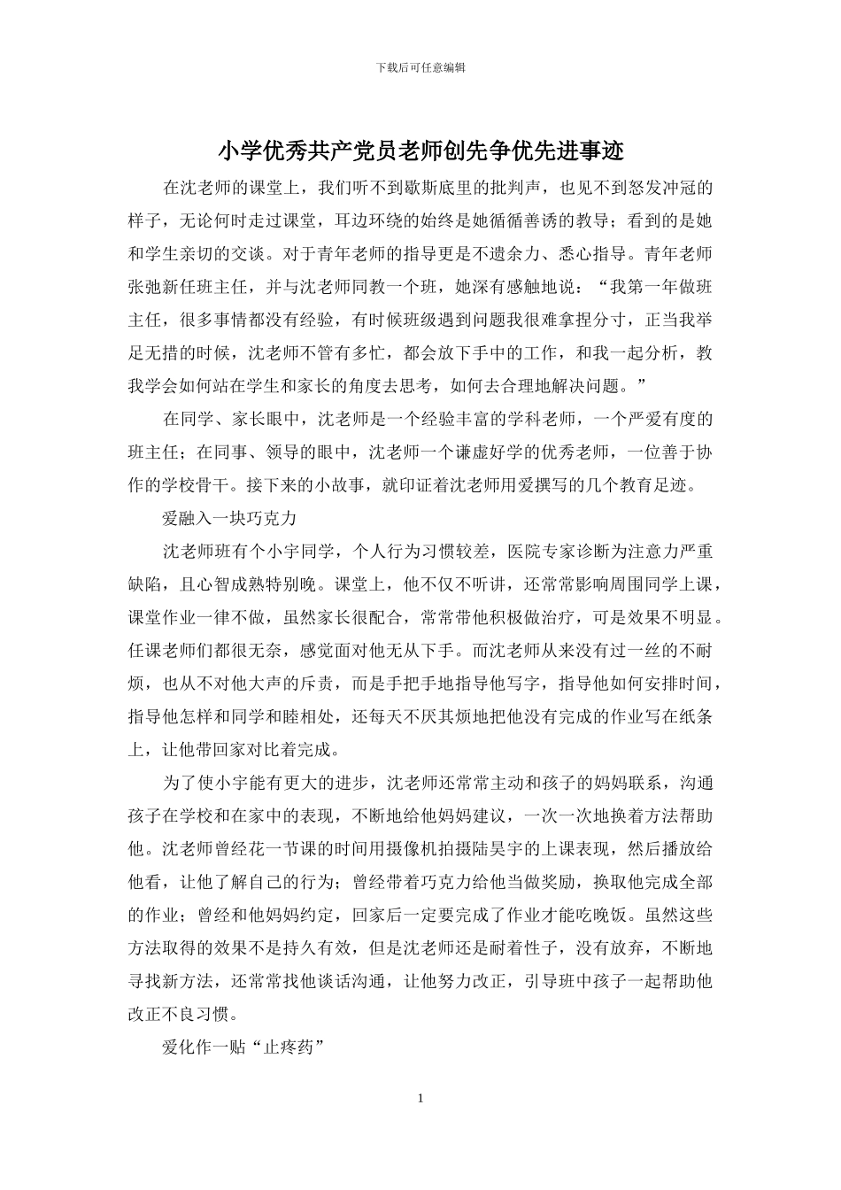 小学优秀共产党员教师创先争优先进事迹_第1页