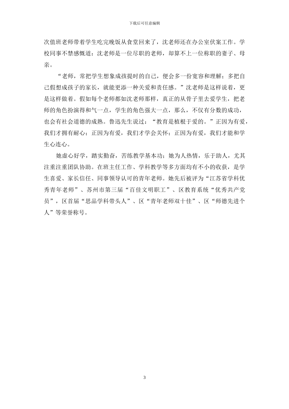 小学优秀共产党员教师创先争优先进事迹_第3页