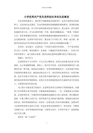 小学优秀共产党员教师创先争优先进事迹