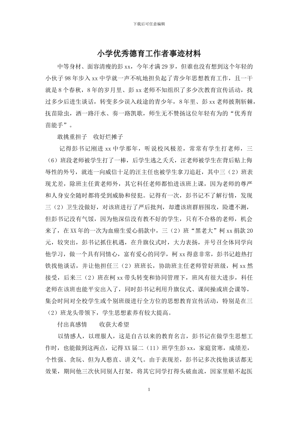 小学优秀德育工作者事迹材料_第1页